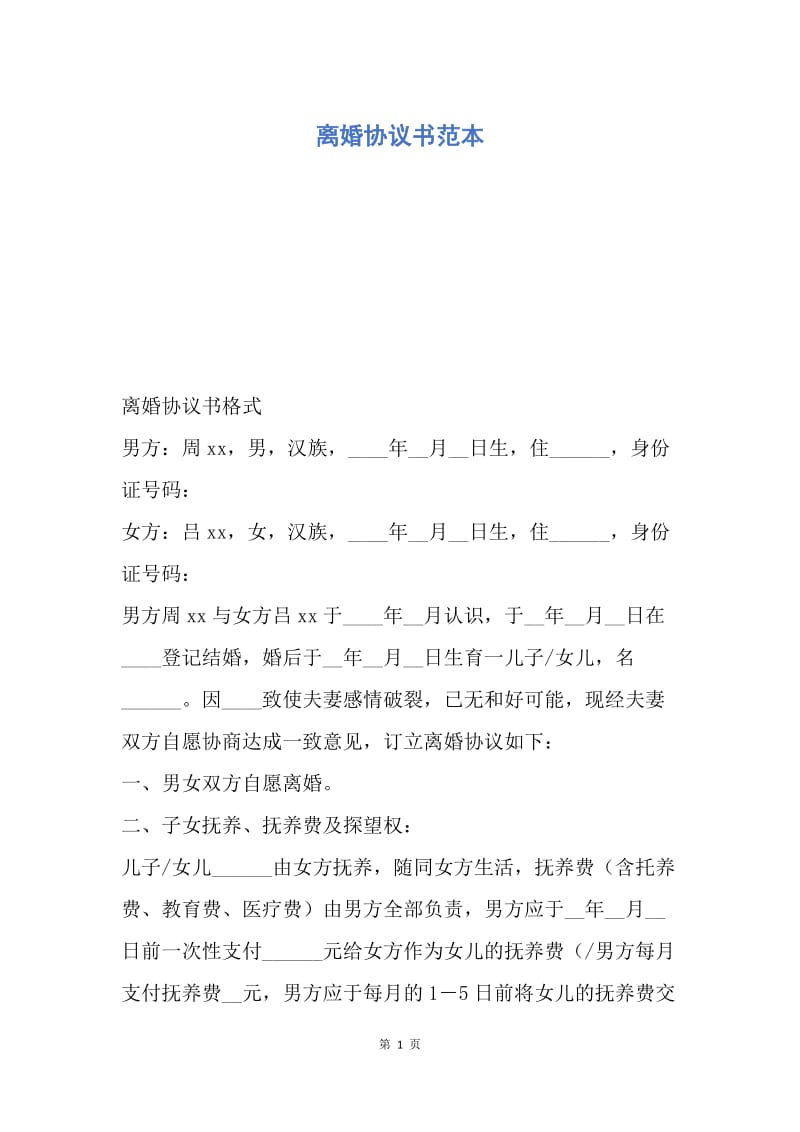 【合同范文】离婚协议书范本_1.docx_第1页