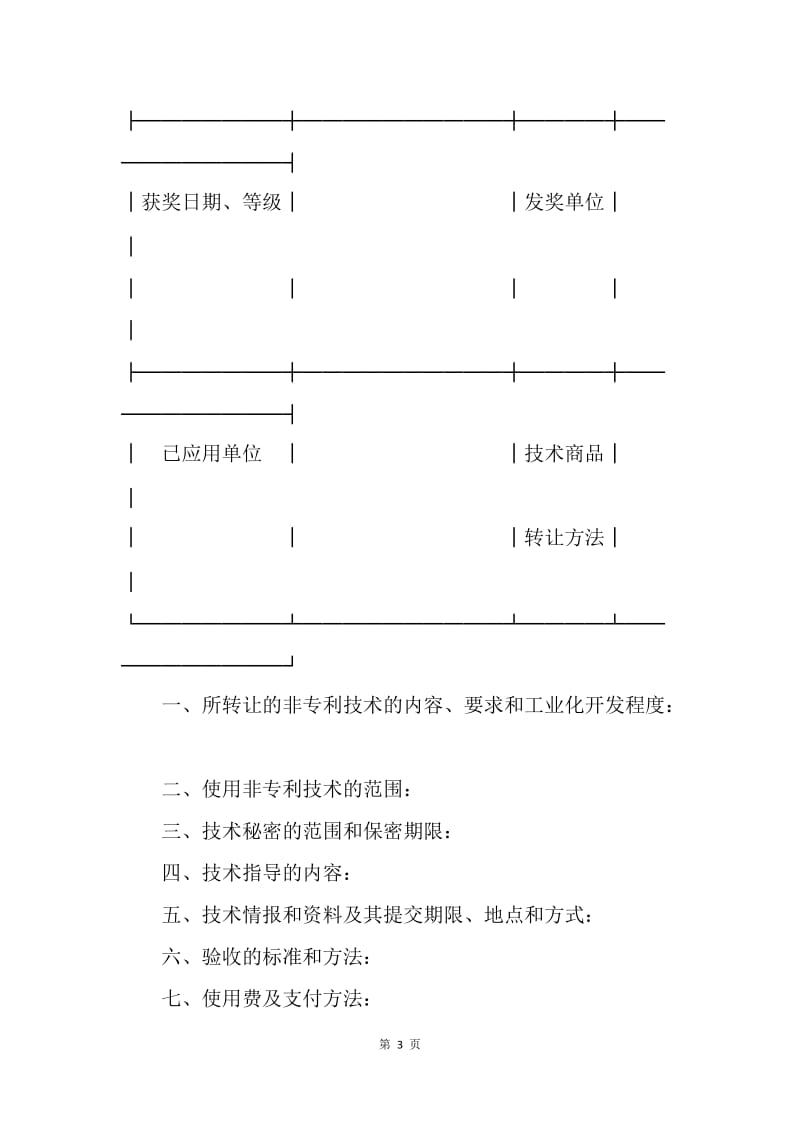 【合同范文】转让合同-非专利技术转让合同(1)[1].docx_第3页