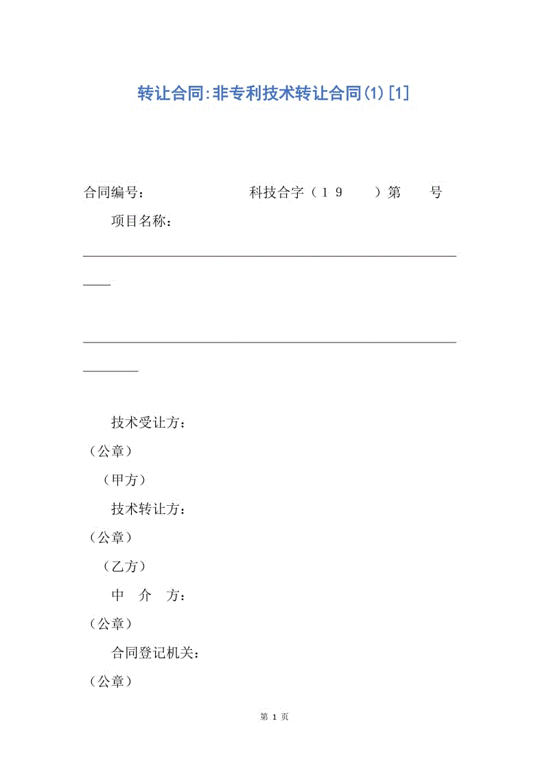 【合同范文】转让合同-非专利技术转让合同(1)[1].docx