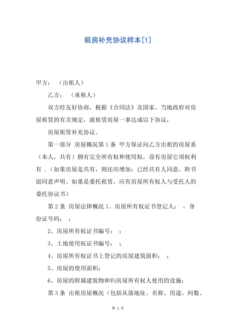 【合同范文】租房补充协议样本[1].docx_第1页