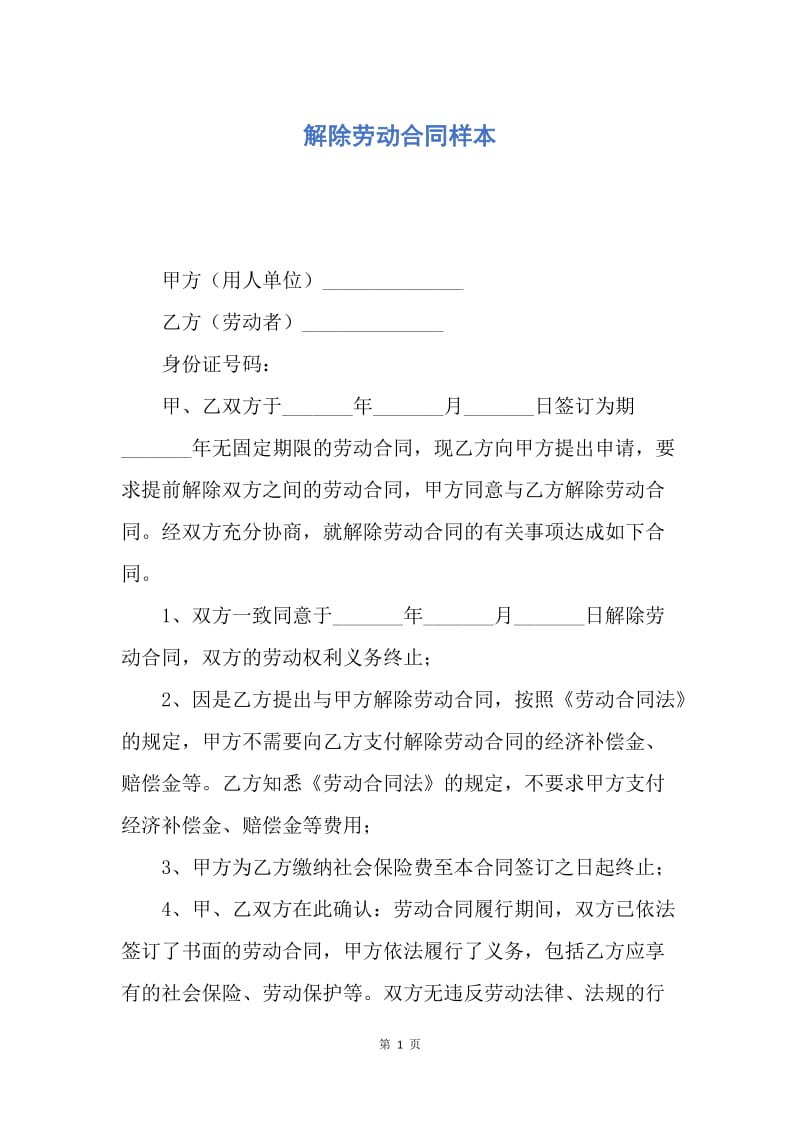 【合同范文】解除劳动合同样本.docx_第1页