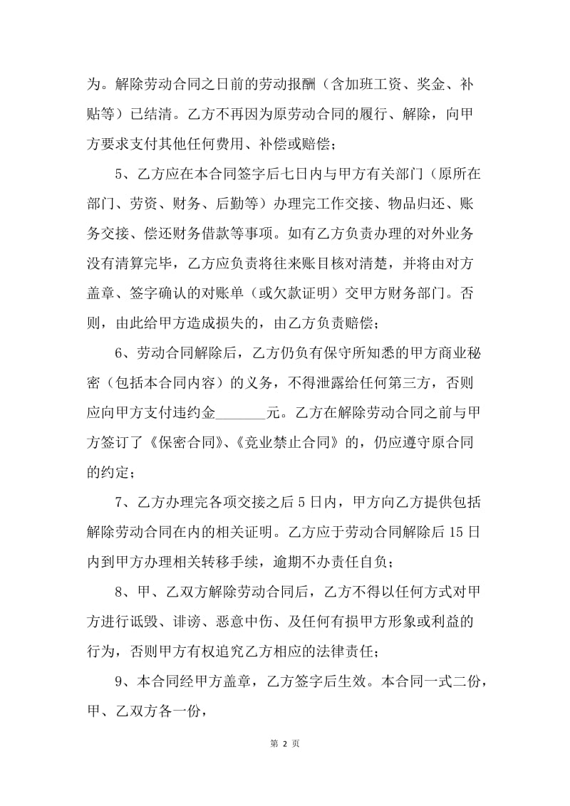 【合同范文】解除劳动合同样本.docx_第2页