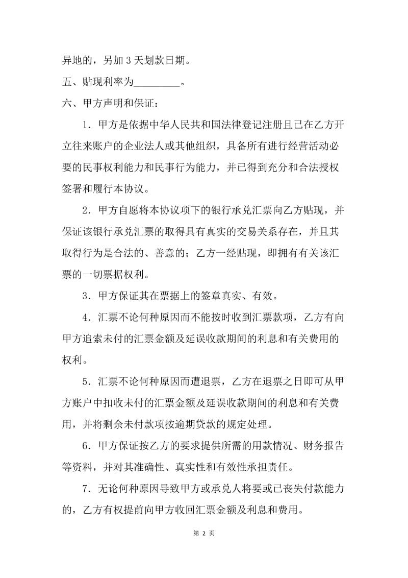 【合同范文】证券合同-银行承兑汇票贴现协议.docx_第2页