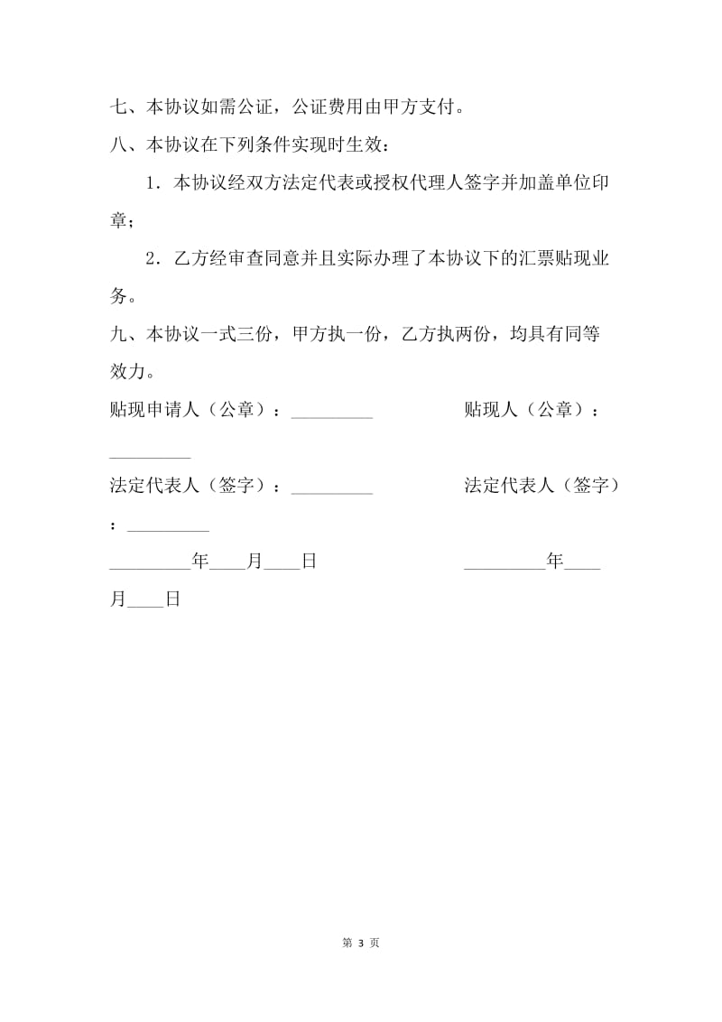 【合同范文】证券合同-银行承兑汇票贴现协议.docx_第3页