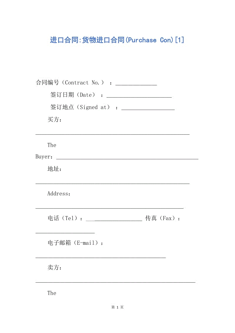 【合同范文】进口合同-货物进口合同(Purchase Con)[1].docx