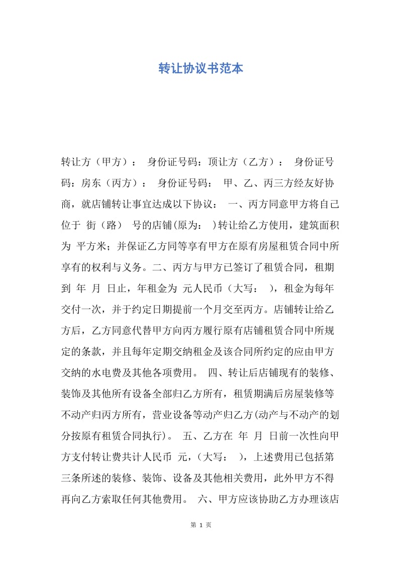 【合同范文】转让协议书范本.docx_第1页