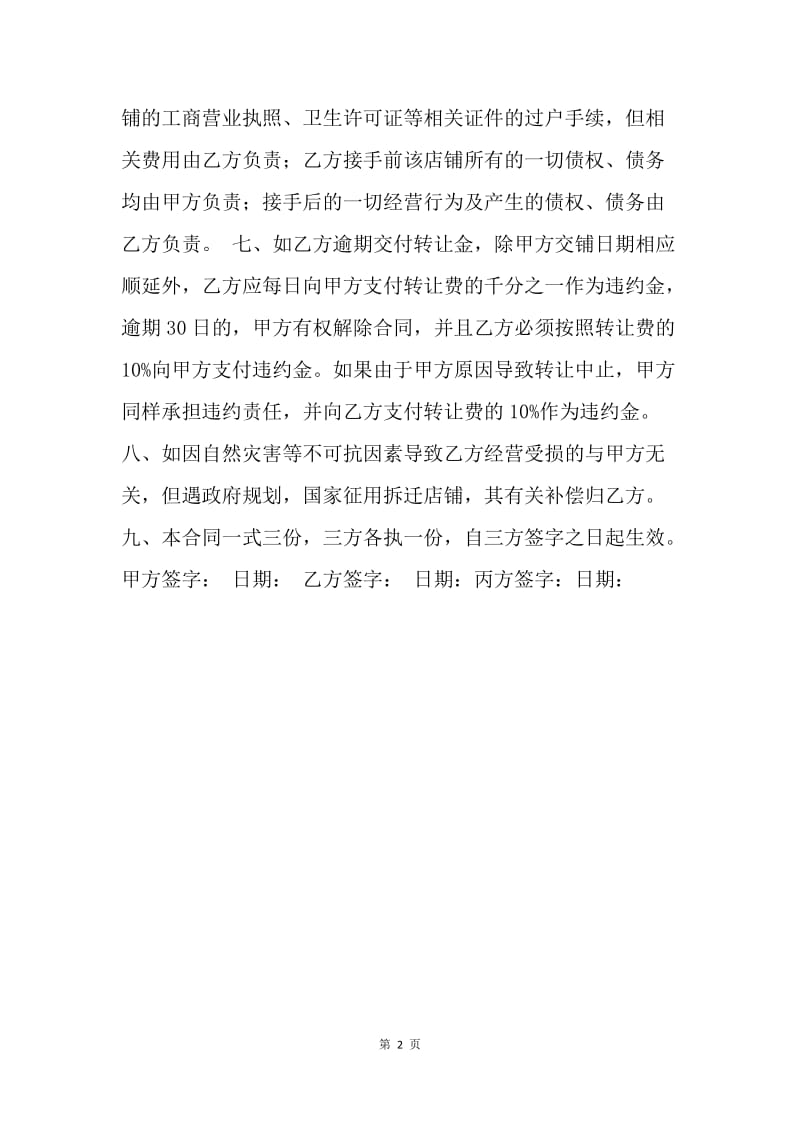 【合同范文】转让协议书范本.docx_第2页