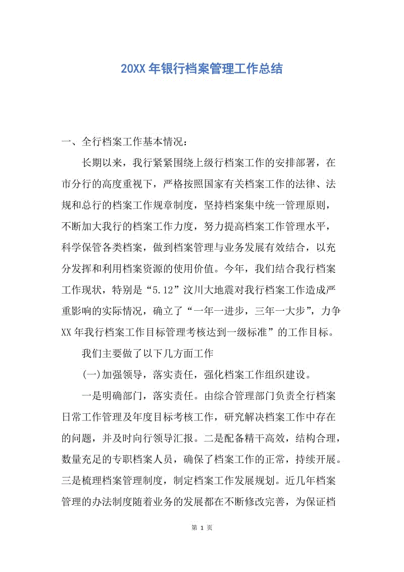 【工作总结】20XX年银行档案管理工作总结.docx