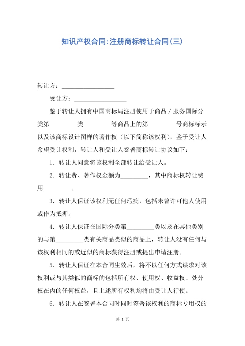 【合同范文】知识产权合同-注册商标转让合同(三).docx_第1页