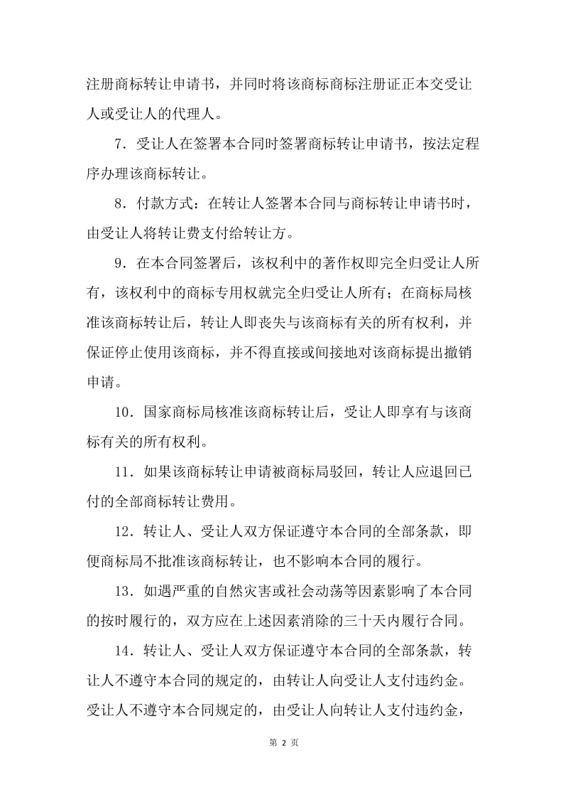 【合同范文】知识产权合同-注册商标转让合同(三).docx_第2页