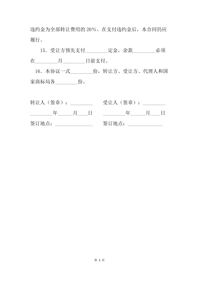 【合同范文】知识产权合同-注册商标转让合同(三).docx_第3页