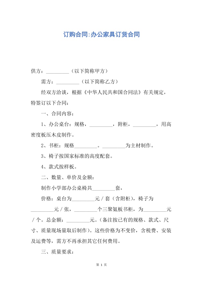 【合同范文】订购合同-办公家具订货合同.docx_第1页