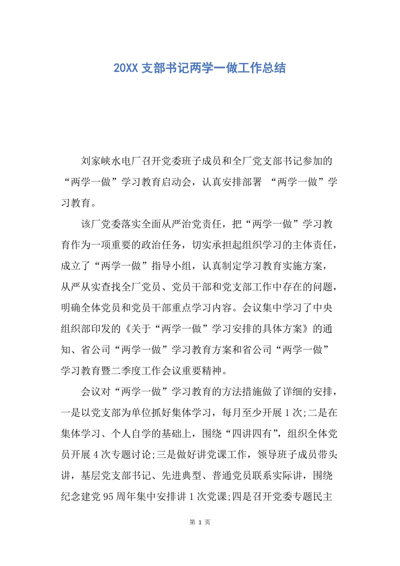 【工作总结】20XX支部书记两学一做工作总结.docx