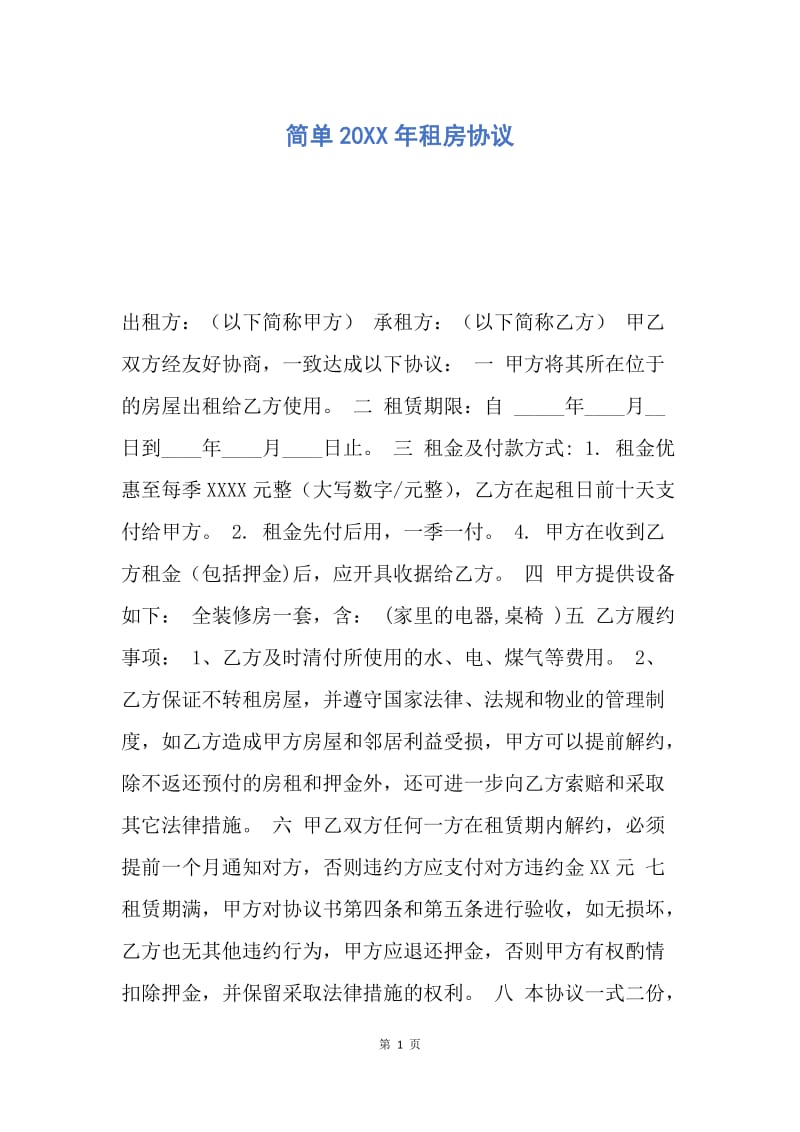 【合同范文】简单20XX年租房协议.docx_第1页