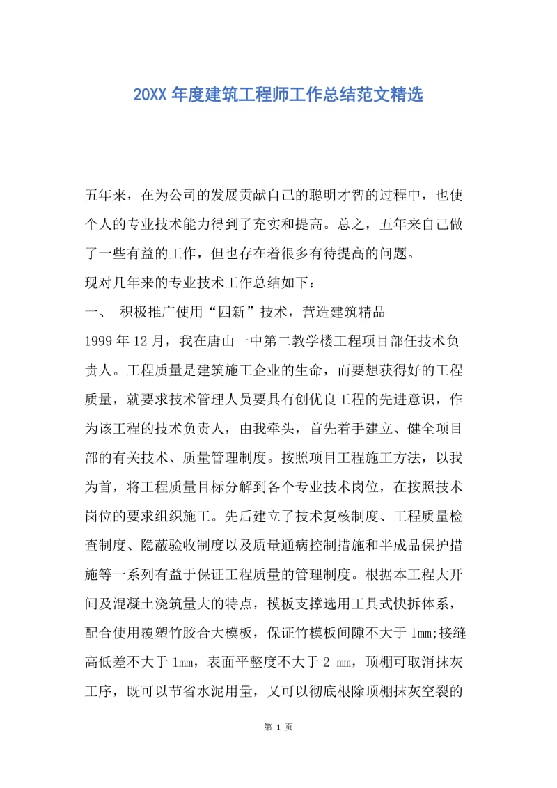 【工作总结】20XX年度建筑工程师工作总结范文精选.docx_第1页