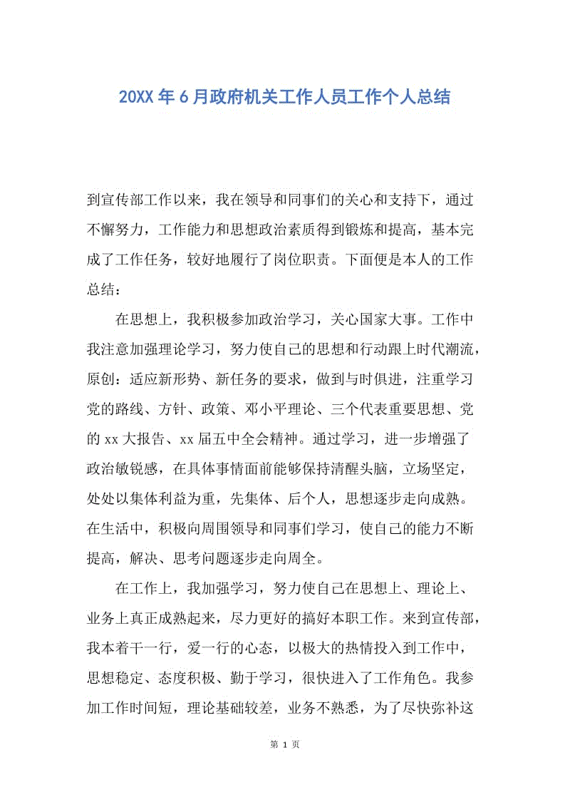 【工作总结】20XX年6月政府机关工作人员工作个人总结.docx