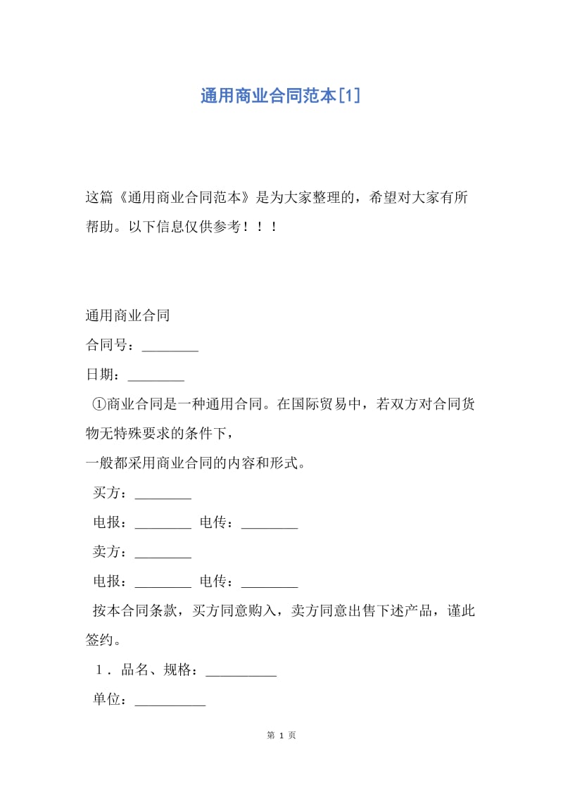 【合同范文】通用商业合同范本[1].docx_第1页