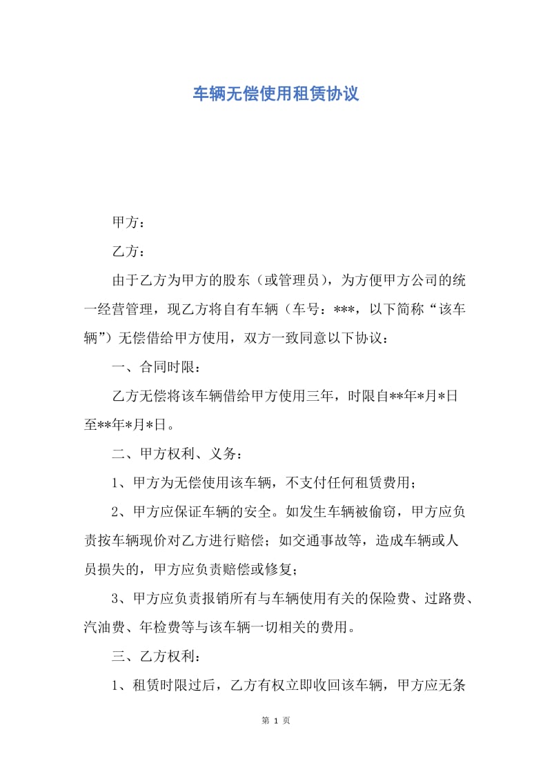 【合同范文】车辆无偿使用租赁协议.docx_第1页