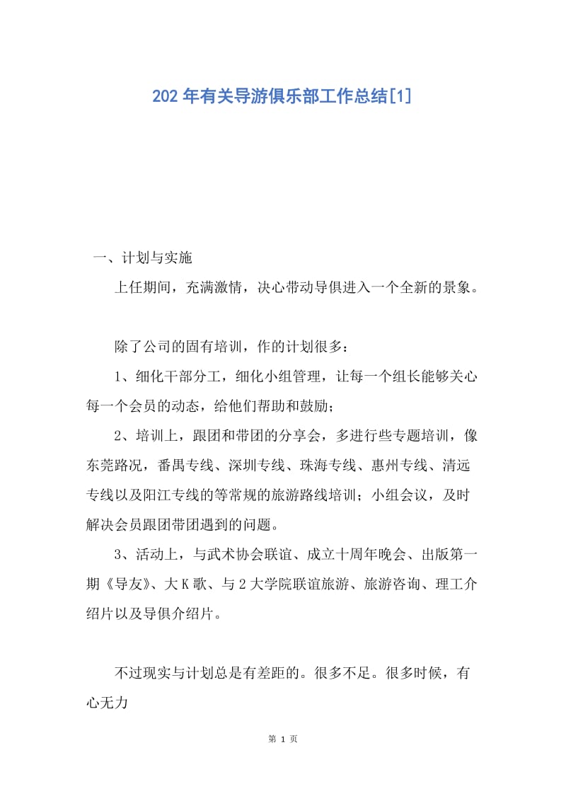 【工作总结】202年有关导游俱乐部工作总结[1].docx_第1页