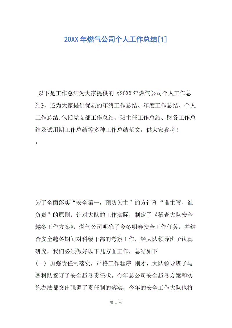 【工作总结】20XX年燃气公司个人工作总结[1].docx