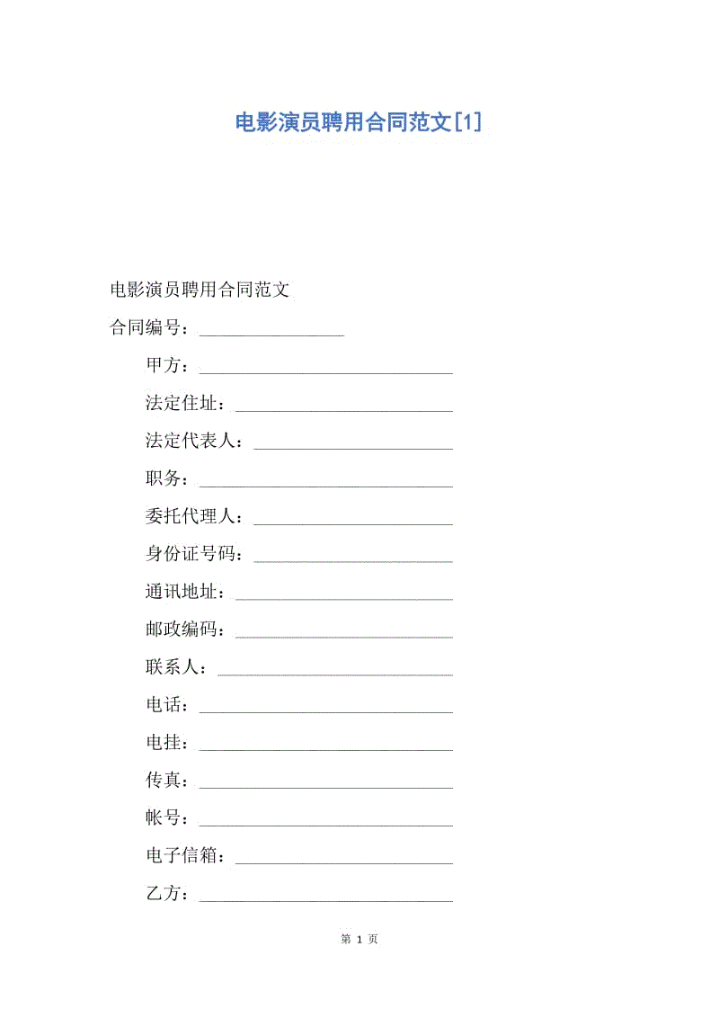 【合同范文】电影演员聘用合同范文[1].docx