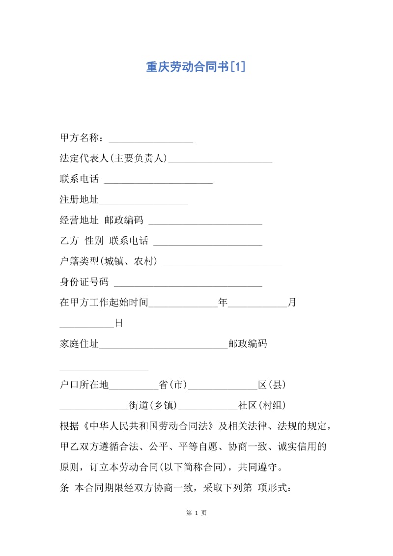 【合同范文】重庆劳动合同书[1].docx_第1页