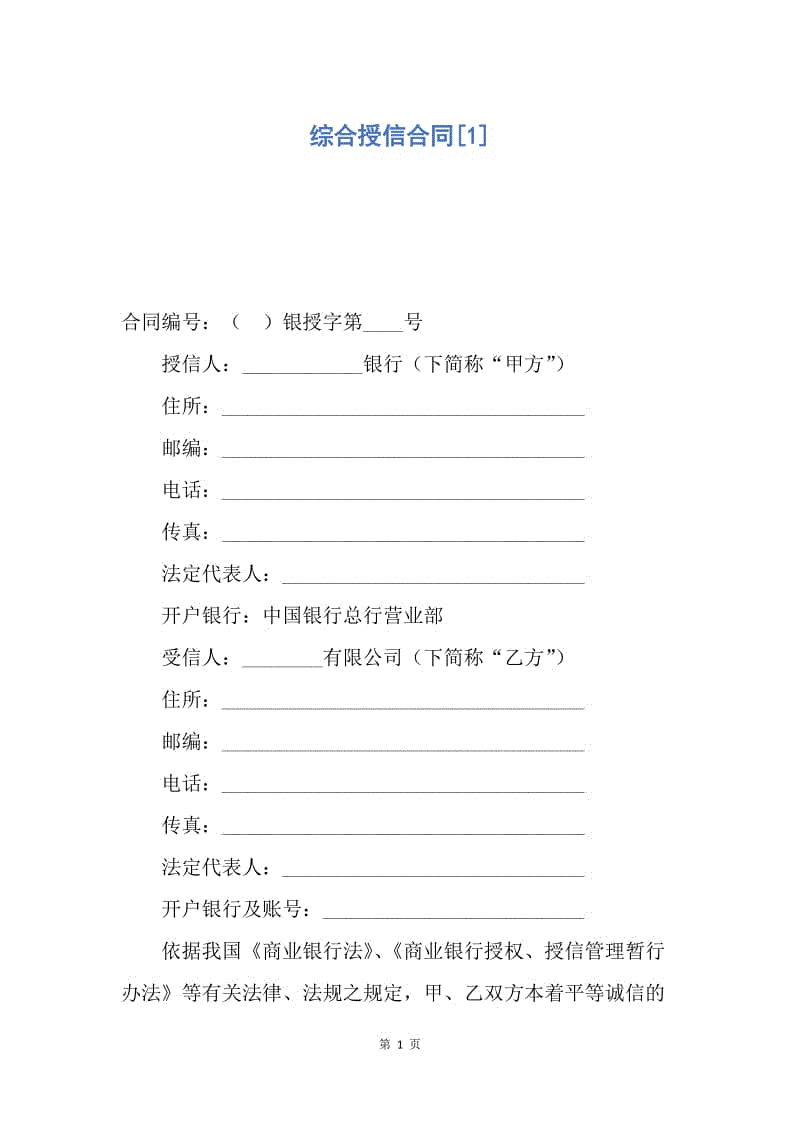 【合同范文】综合授信合同[1].docx