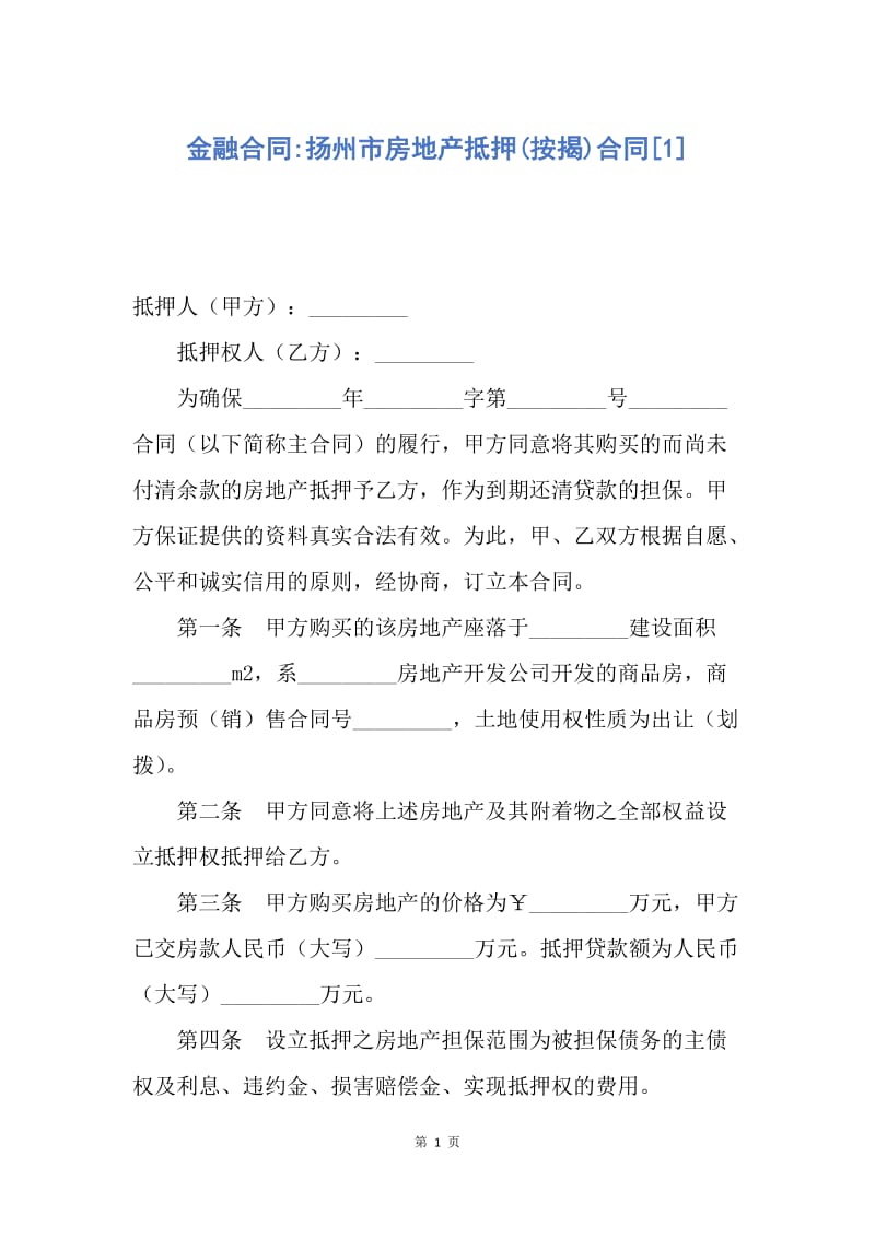 【合同范文】金融合同-扬州市房地产抵押(按揭)合同[1].docx_第1页