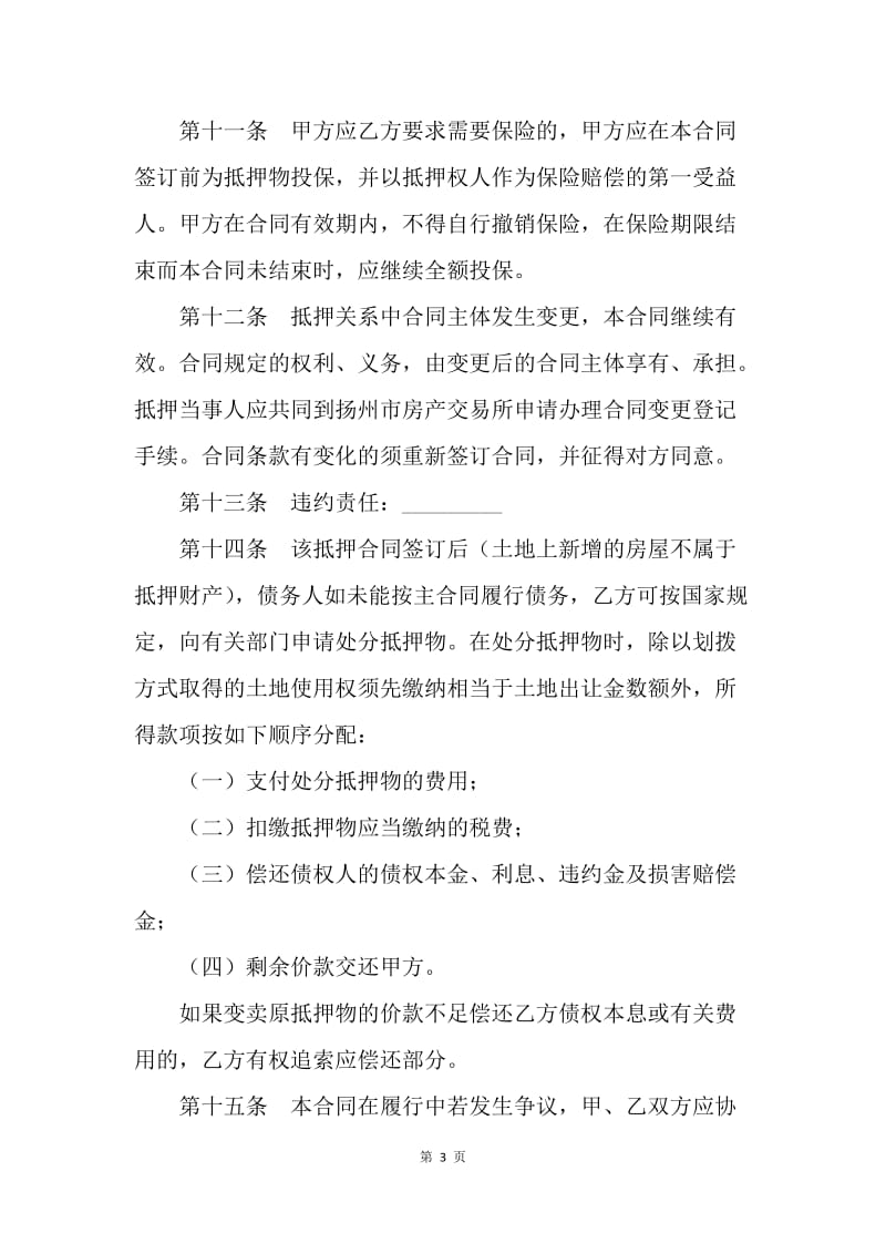 【合同范文】金融合同-扬州市房地产抵押(按揭)合同[1].docx_第3页