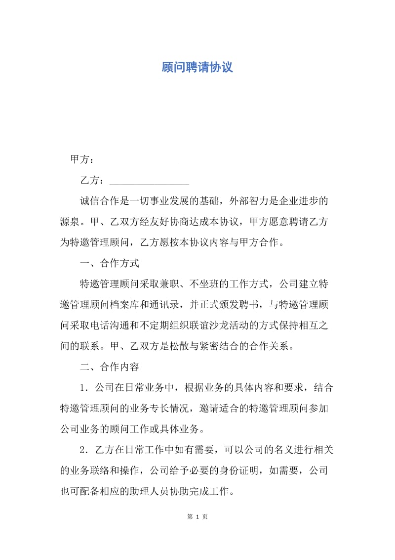 【合同范文】顾问聘请协议.docx_第1页