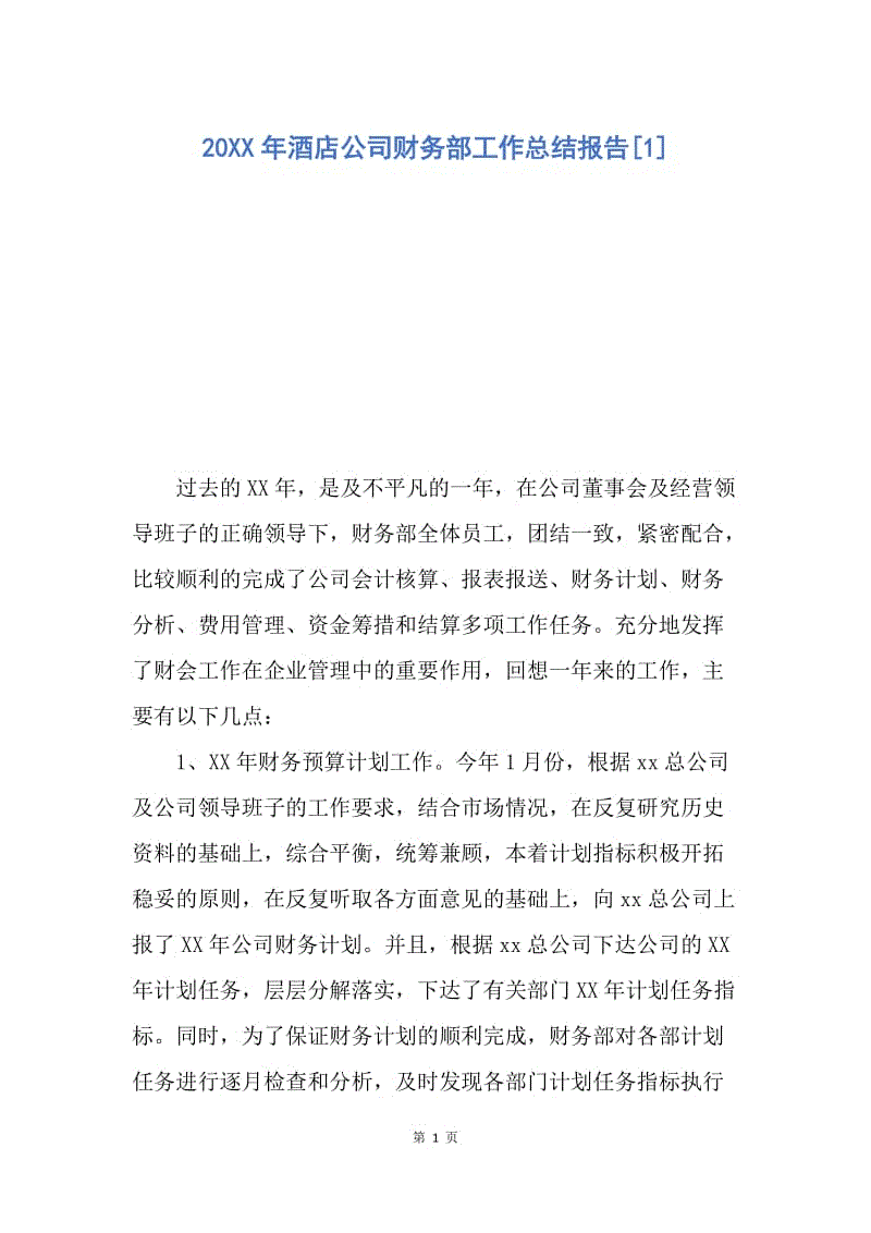 【工作总结】20XX年酒店公司财务部工作总结报告[1].docx