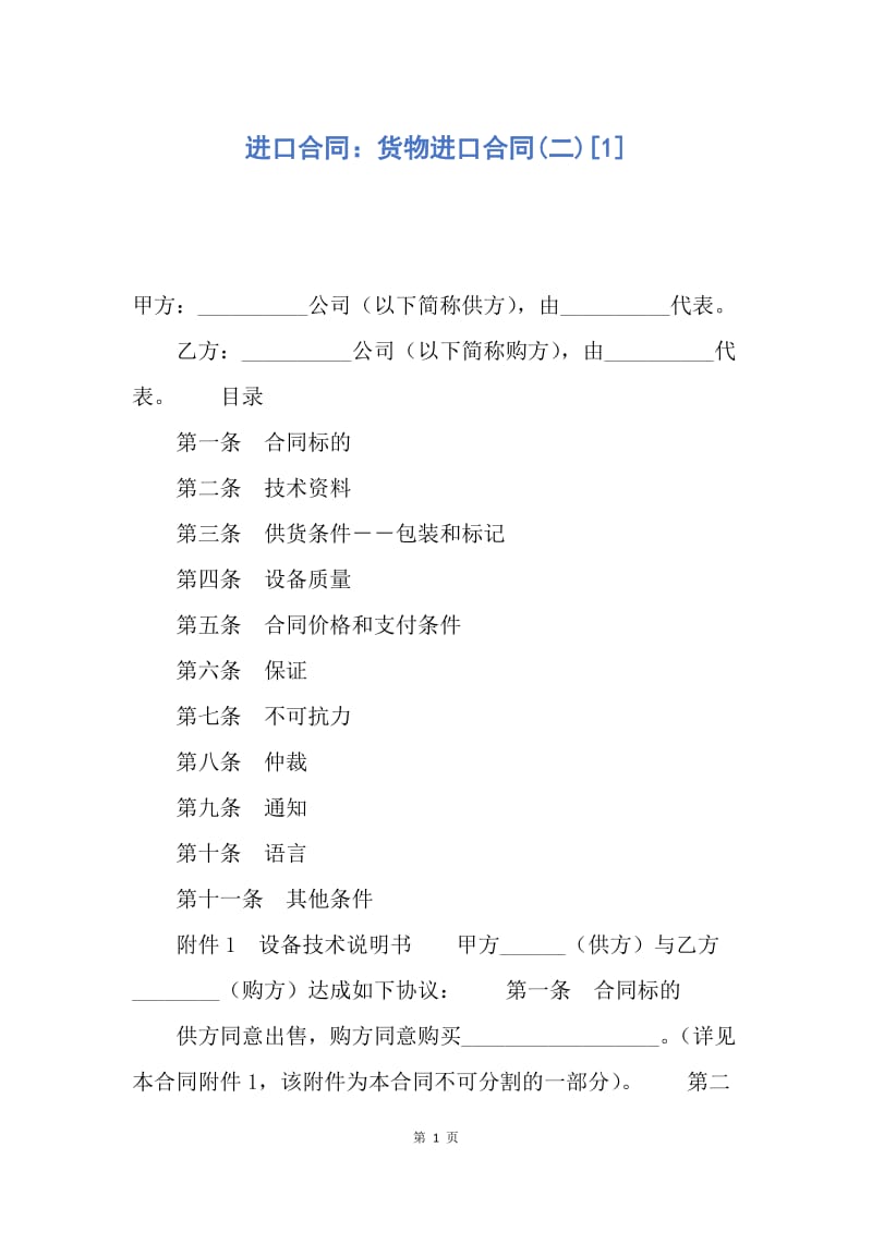 【合同范文】进口合同：货物进口合同(二)[1].docx_第1页