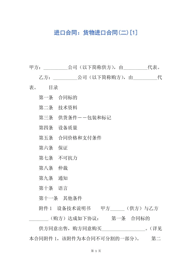 【合同范文】进口合同：货物进口合同(二)[1].docx