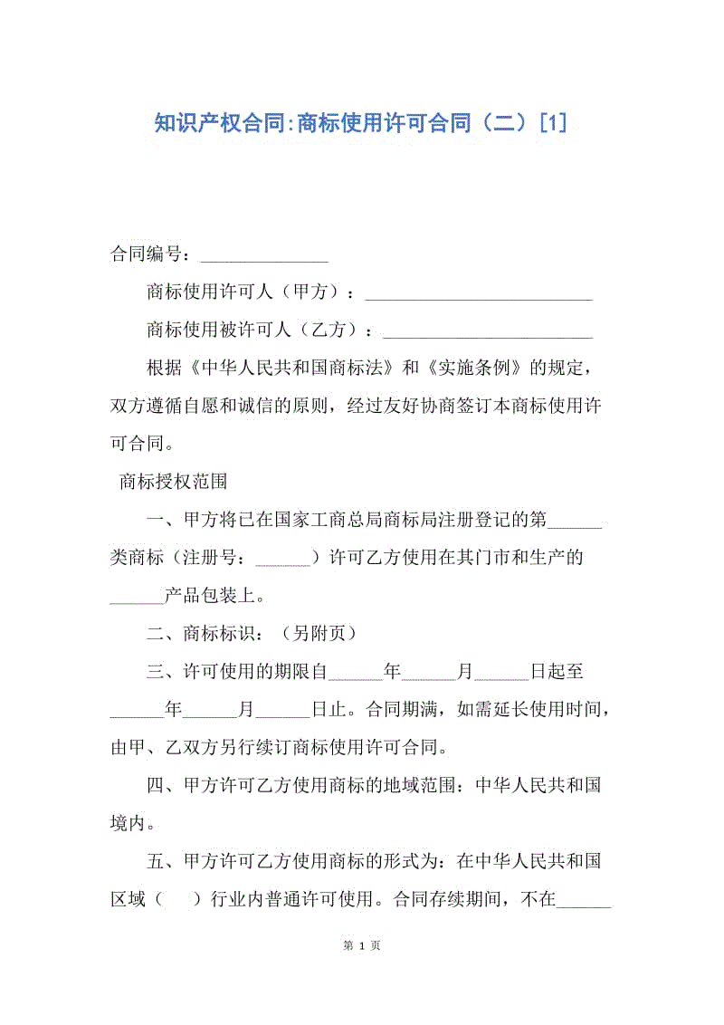 【合同范文】知识产权合同-商标使用许可合同（二）[1].docx