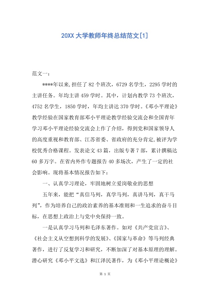 【工作总结】20XX大学教师年终总结范文[1].docx_第1页