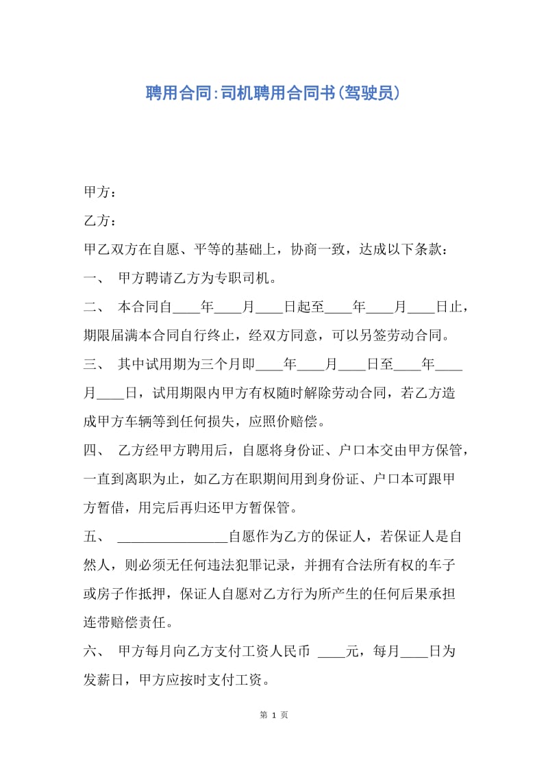 【合同范文】聘用合同-司机聘用合同书(驾驶员).docx_第1页