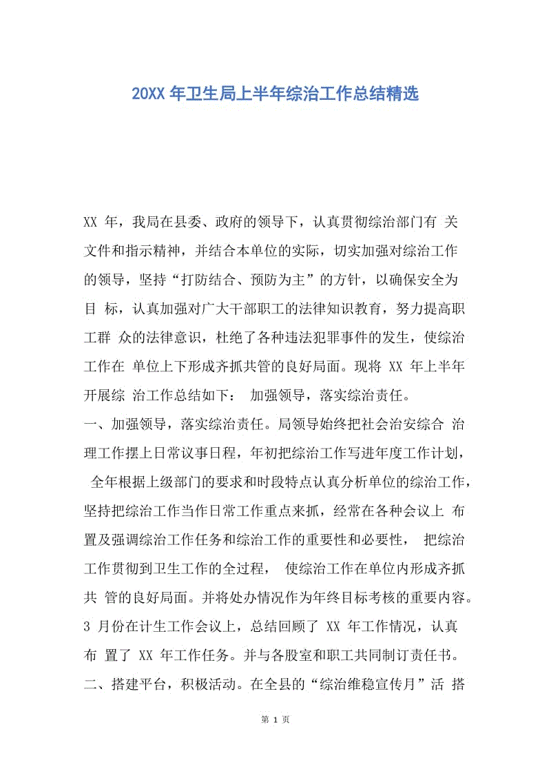 【工作总结】20XX年卫生局上半年综治工作总结精选.docx