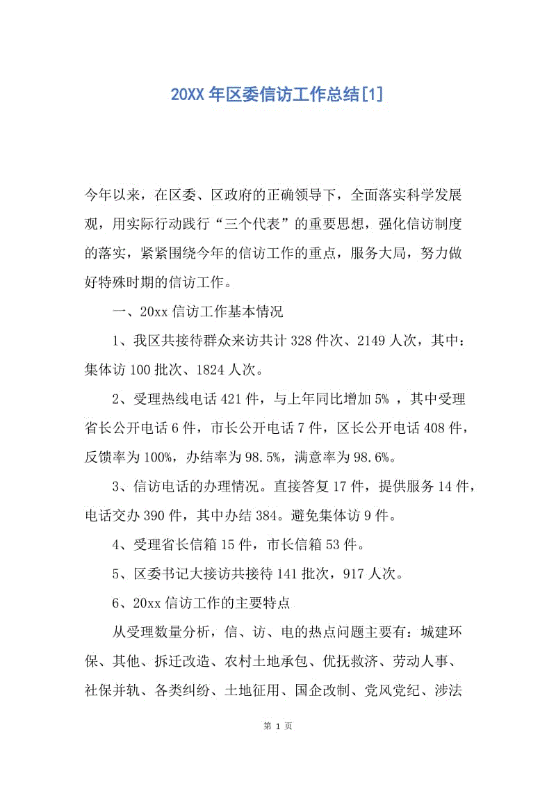 【工作总结】20XX年区委信访工作总结[1].docx