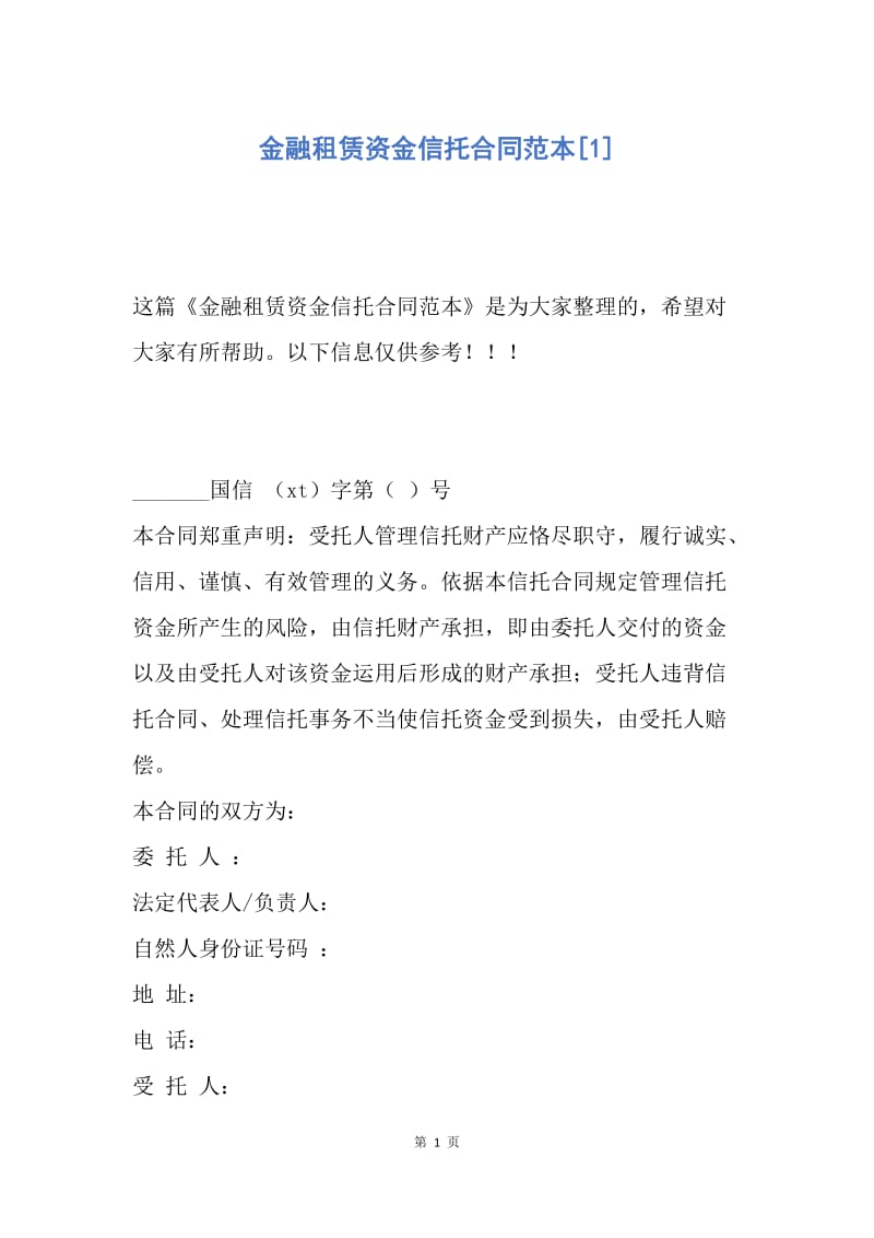 【合同范文】金融租赁资金信托合同范本[1].docx_第1页