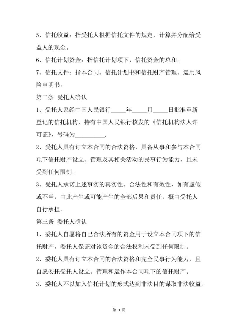 【合同范文】金融租赁资金信托合同范本[1].docx_第3页