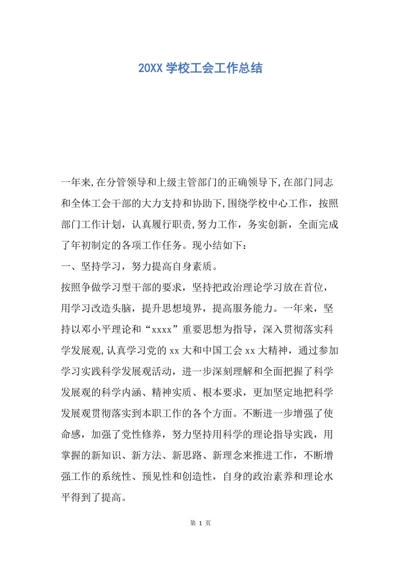 【工作总结】20XX学校工会工作总结_1.docx