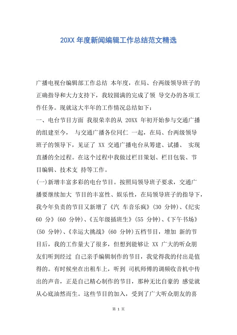 【工作总结】20XX年度新闻编辑工作总结范文精选.docx