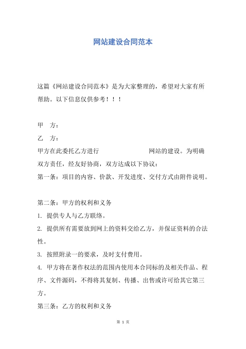 【合同范文】网站建设合同范本.docx_第1页