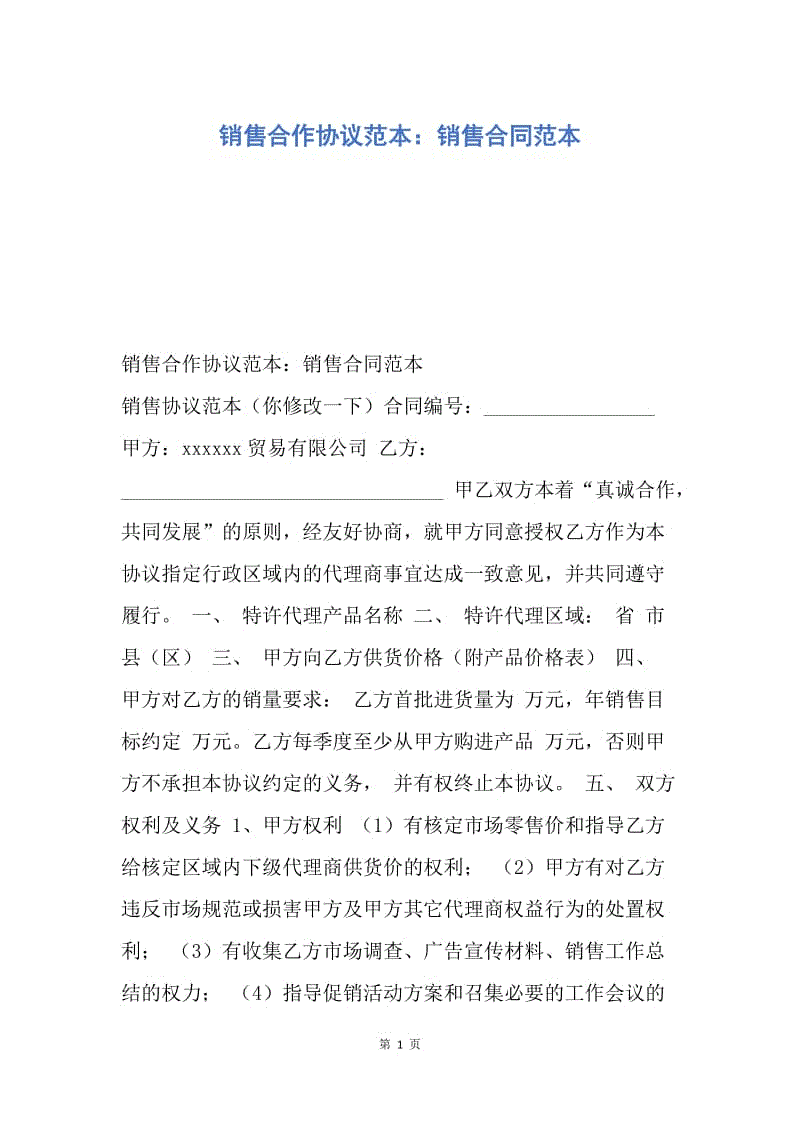 【合同范文】销售合作协议范本：销售合同范本.docx