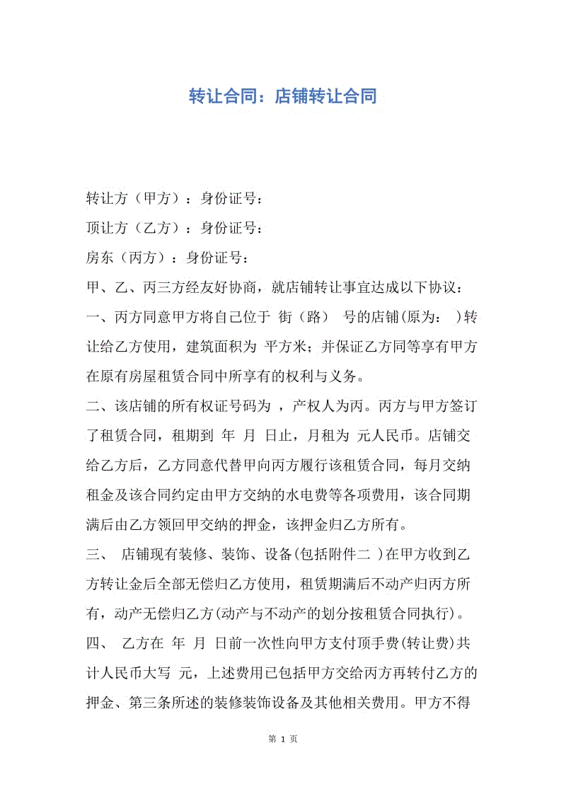 【合同范文】转让合同：店铺转让合同.docx