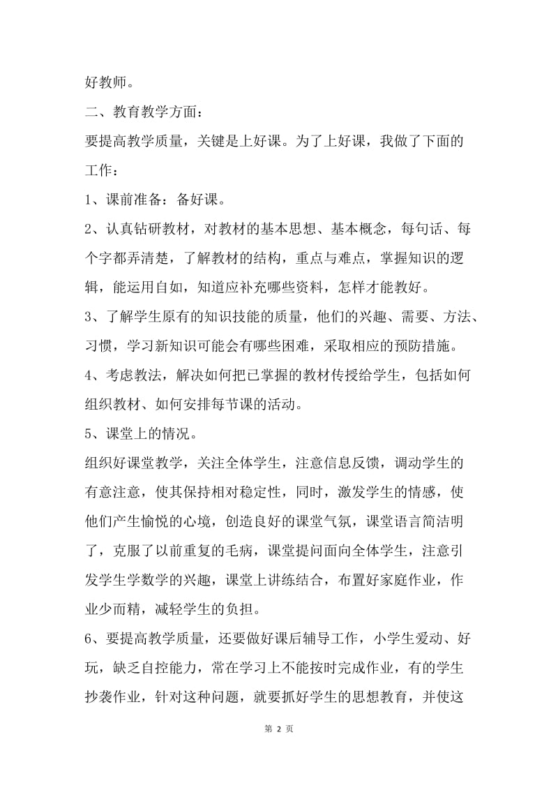 【工作总结】20XX年小学教师个人工作总结_1.docx_第2页