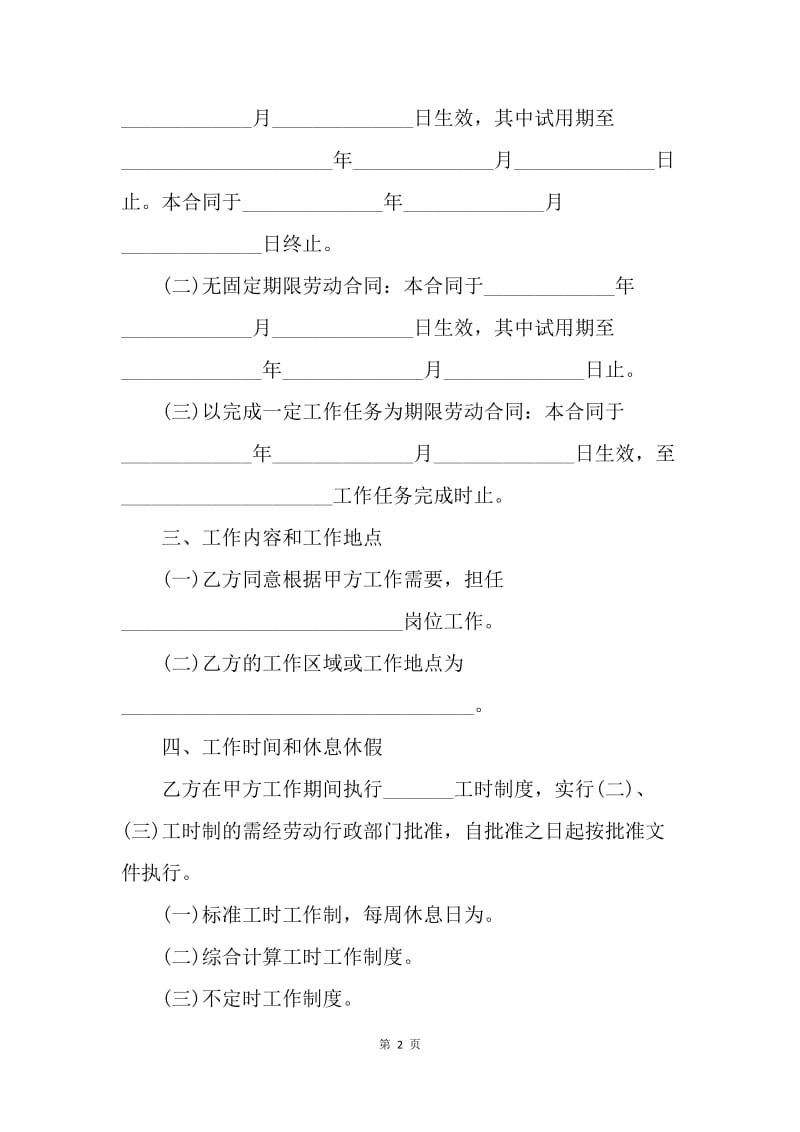 【合同范文】长春市劳动合同书[1].docx_第2页