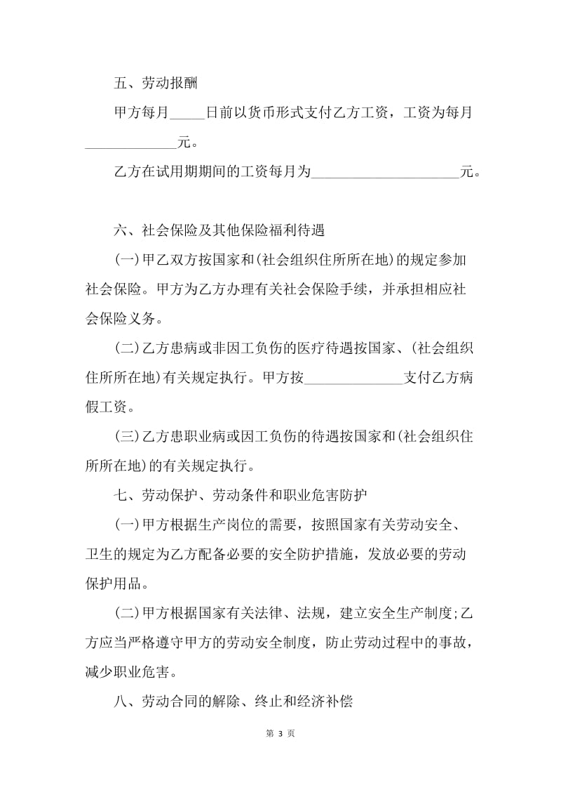 【合同范文】长春市劳动合同书[1].docx_第3页