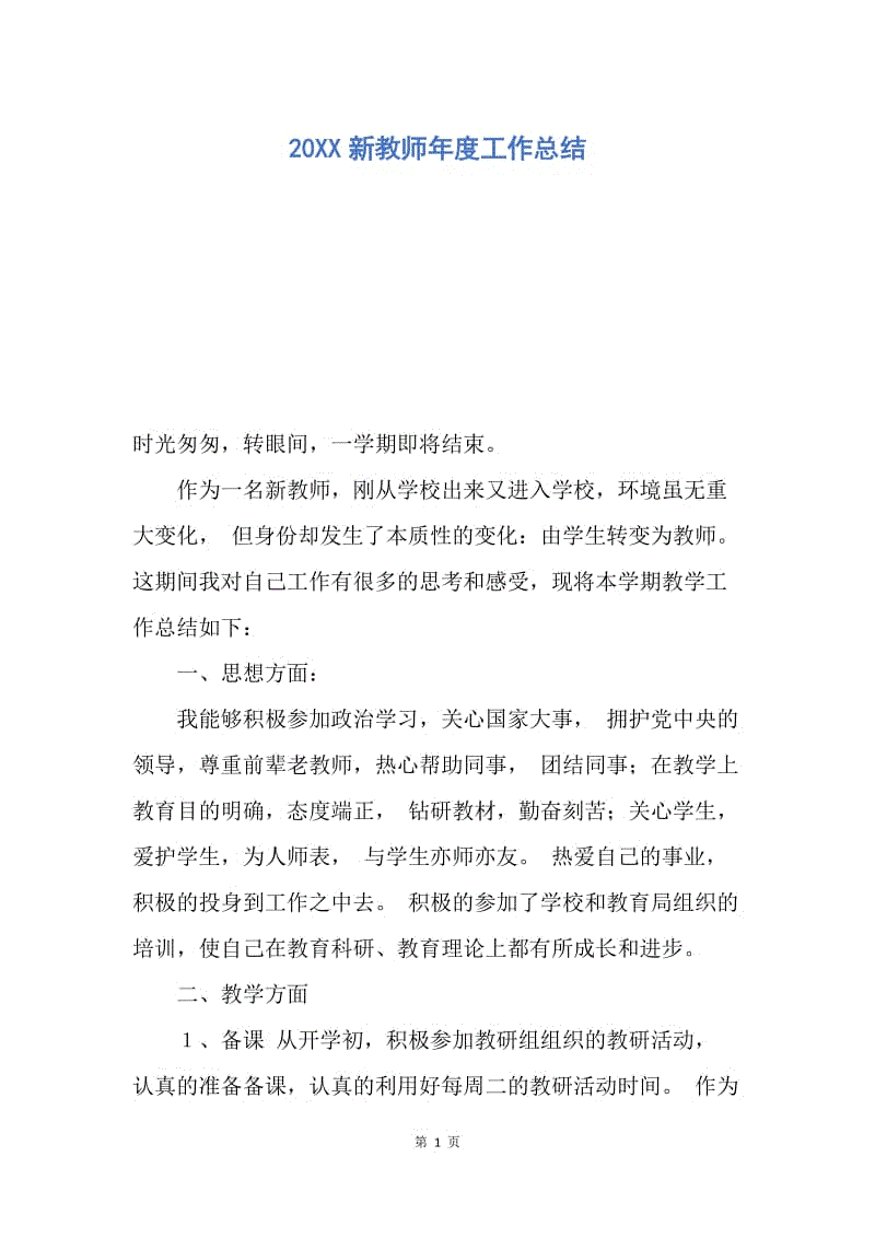 【工作总结】20XX新教师年度工作总结.docx