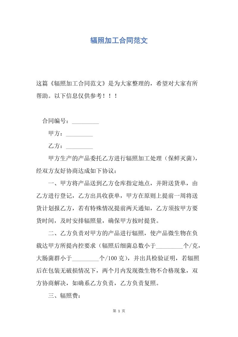 【合同范文】辐照加工合同范文.docx_第1页